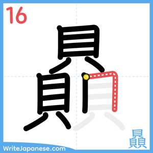 How to write "贔" - stroke 16