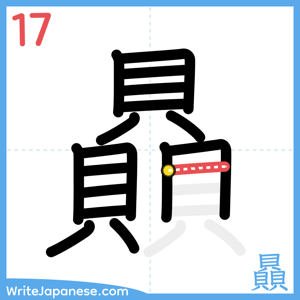 How to write "贔" - stroke 17