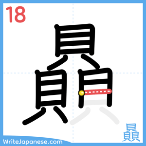 How to write "贔" - stroke 18