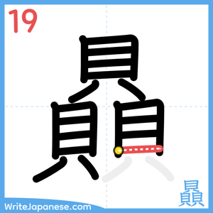 How to write "贔" - stroke 19