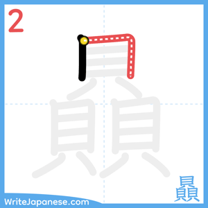 How to write "贔" - stroke 2
