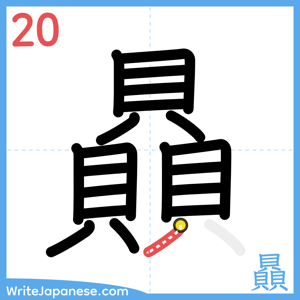 How to write "贔" - stroke 20
