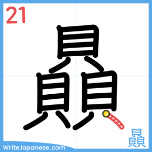 How to write "贔" - stroke 21