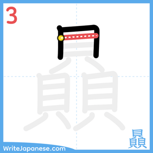 How to write "贔" - stroke 3