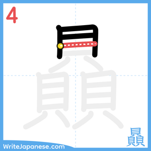 How to write "贔" - stroke 4