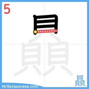 How to write "贔" - stroke 5