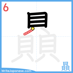 How to write "贔" - stroke 6