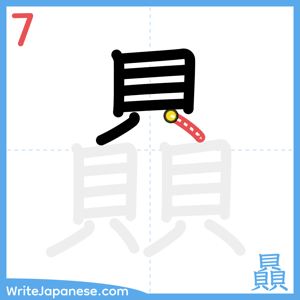 How to write "贔" - stroke 7
