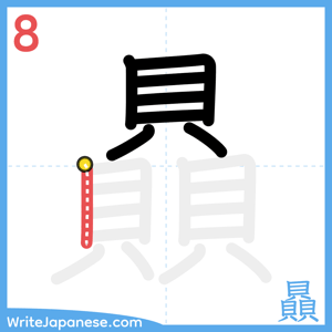 How to write "贔" - stroke 8