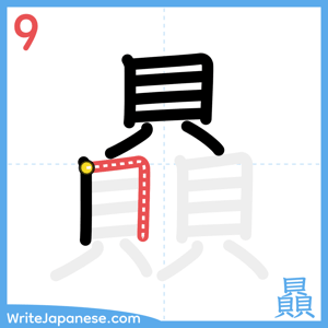 How to write "贔" - stroke 9