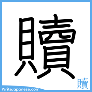 How to write "贖" - complete stroke order