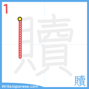 How to write "贖" - stroke 1