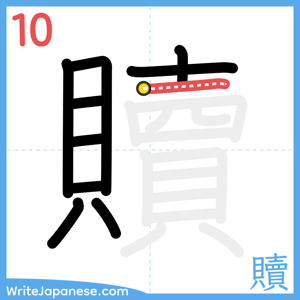 How to write "贖" - stroke 10