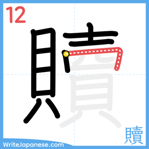 How to write "贖" - stroke 12