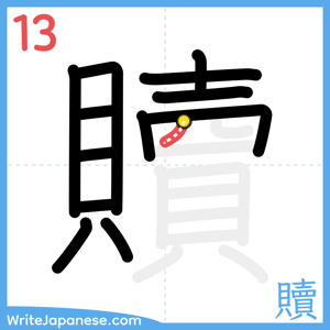 How to write "贖" - stroke 13