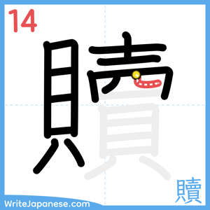 How to write "贖" - stroke 14