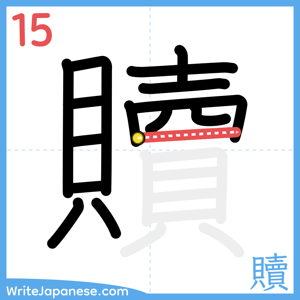 How to write "贖" - stroke 15