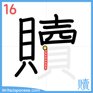 How to write "贖" - stroke 16