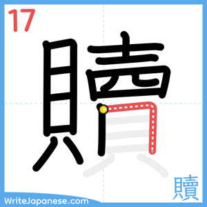 How to write "贖" - stroke 17