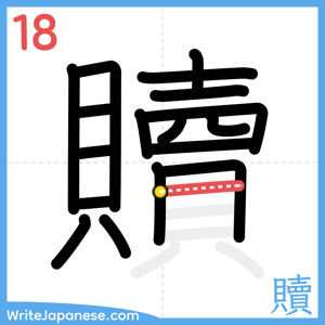 How to write "贖" - stroke 18