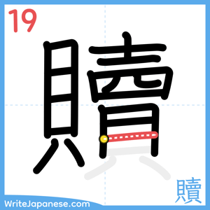 How to write "贖" - stroke 19