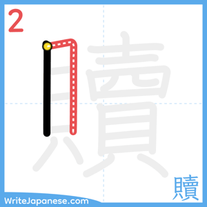 How to write "贖" - stroke 2