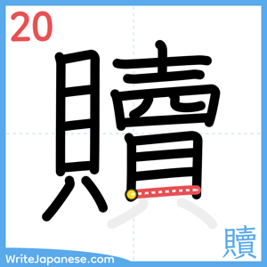 How to write "贖" - stroke 20