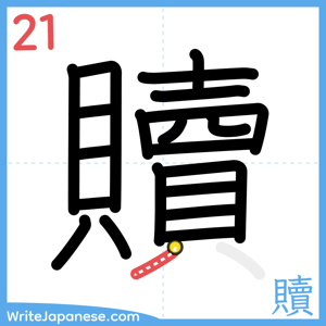 How to write "贖" - stroke 21
