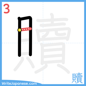 How to write "贖" - stroke 3