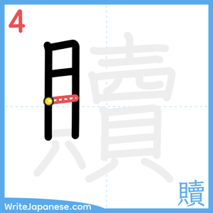How to write "贖" - stroke 4