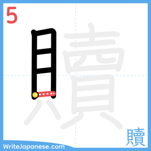 How to write "贖" - stroke 5