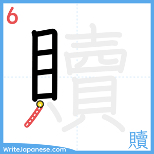How to write "贖" - stroke 6