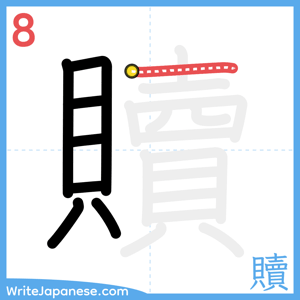 How to write "贖" - stroke 8