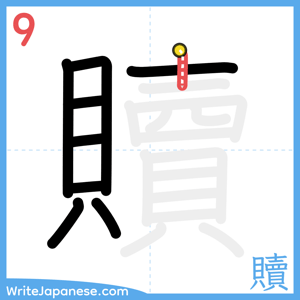 How to write "贖" - stroke 9