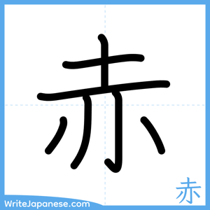 How to write "赤" - complete stroke order