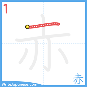 How to write "赤" - stroke 1