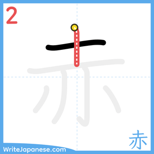 How to write "赤" - stroke 2