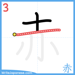 How to write "赤" - stroke 3