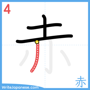 How to write "赤" - stroke 4