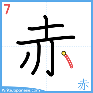 How to write "赤" - stroke 7