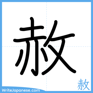 How to write "赦" - complete stroke order