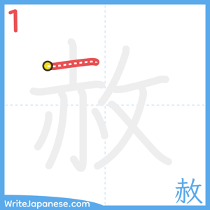 How to write "赦" - stroke 1