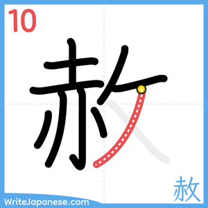 How to write "赦" - stroke 10
