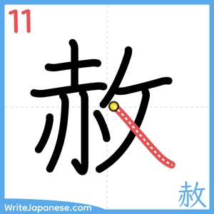 How to write "赦" - stroke 11