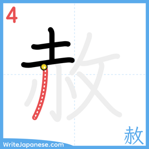 How to write "赦" - stroke 4
