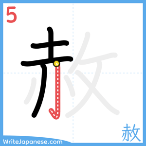 How to write "赦" - stroke 5