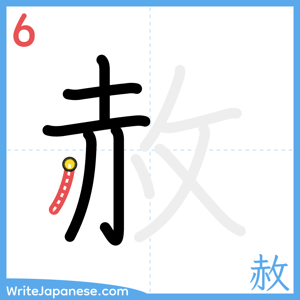 How to write "赦" - stroke 6