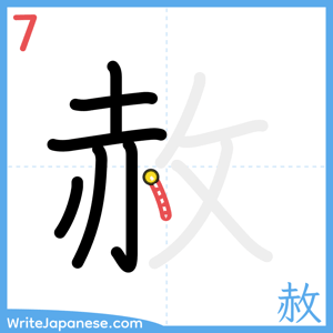 How to write "赦" - stroke 7