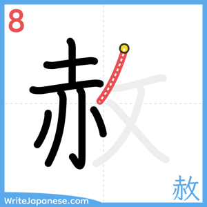 How to write "赦" - stroke 8