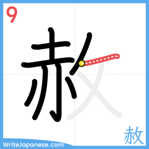 How to write "赦" - stroke 9
